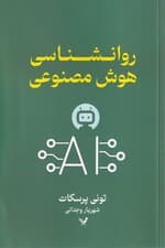 روانشناسی هوش مصنوعی