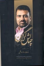 چالشگران (دومین رمان آموزش موفقیت و مدیریت فردی ایرانی)