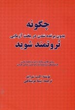 چگونه بدون برنده شدن در بخت‌آزمایی ثروتمند شوید (راه‌هایی ساده برای ثروتمند شدن بازنشستگی ثروتمندانه و فرصت زندگی کردن)