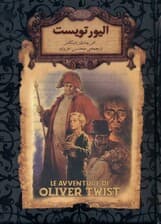 الیور تویست (رمان‌های جاویدان جهان 3)