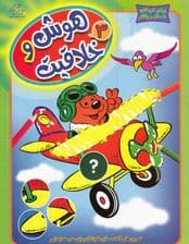 هوش و خلاقیت 3 (تمرین‌های آماده‌سازی کودکان برای مدرسه ابتدایی)