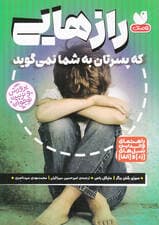 رازهایی که پسرتان به شما نمی‌گوید