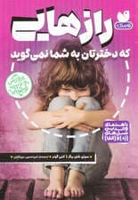 رازهایی که دخترتان به شما نمی‌گوید (نگاهی تخصصی به دنیای دختران نوجوان)