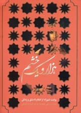 روایت شهرزاد از انتقام تا عشق و زندگی (1001 خشم 1)