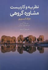 نظریه و کاربست مشاوره گروهی