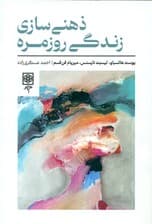 ذهنی‌سازی زندگی روزمره