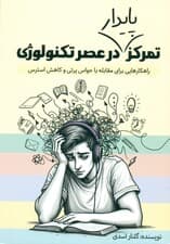 تمرکز پایدار در عصر تکنولوژی ( راهکارهایی برای مقابله با حواس‌پرتی و کاهش استرس)