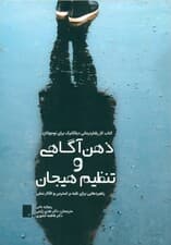 کتاب ذهن‌آگاهی و تنظیم هیجان (کتاب کار رفتاردرمانی دیالکتیک برای نوجوانان راهبردهایی برای غلبه بر استرس و افکار منفی)