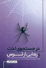 در جستجوی لذت و رهایی از ترس (فرایند 5 مرحله‌ای برای شناخت مدیریت و تسلط بر ترس)