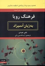 فرهنگ رویا به زبان آدمیزاد