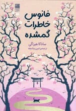 فانوس خاطرات گمشده