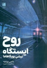روح ایستگاه نیشی یویگاهاما