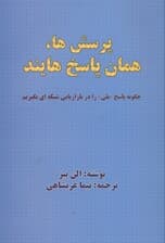 پرسشها همان پاسخهایند (چگونه پاسخ بلی را در بازاریابی شبکهای بگیریم)