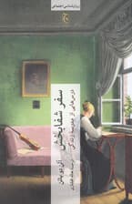 سفر شفابخش (درس‌هایی از مدرسۀ زندگی)