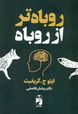 روباه‌تر از روباه