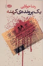 1 پرونده کهنه