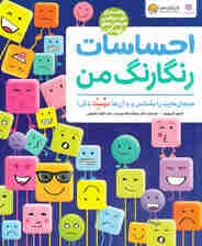 احساسات رنگارنگ من (هیجانهایت را بشناس و با آنها دوست باش)