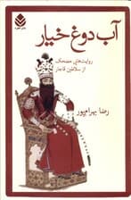آب دوغ خیار (روایت‌های مضحک از سلاطین قاجار)