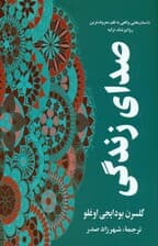 صدای زندگی (داستان‌های واقعی به قلم معروف‌ترین روانپزشک ترکیه)