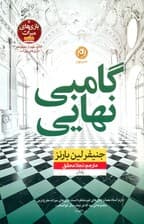 گامبی نهایی