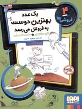 1 عدد بهترین دوست به فروش می‌رسد (فروشی‌ها 4)