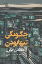 چگونگی تنها بودن