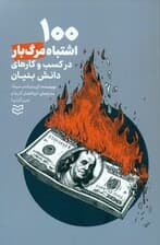 100 اشتباه مرگبار در کسب و ‌کارهای دانش‌بنیان (راهنمای کاربردی برای رسیدن به 1 کسب و کار موفق)