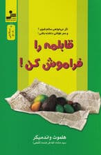 قابلمه را فراموش کن