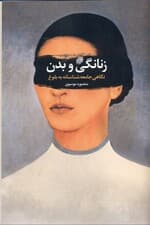 زنانگی و بدن (نگاهی جامعه‌شناسانه به بلوغ)