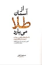 از آسمان طلا می‌بارد (داستان‌های واقعی و فوق‌‌العاده جذاب از جذب آرزوها و ثروت)