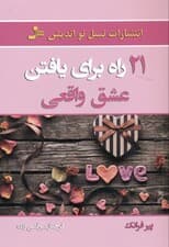 21 راه برای یافتن عشق واقعی