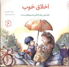 اخلاق خوب (راهنمایی برای گرفتن تصمیم‌های درست)