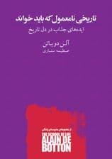تاریخی نامعمول که باید خواند (ایده‌های جذاب در دل تاریخ)