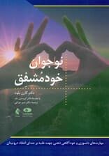نوجوان خودمشفق (مهارت‌های دلسوزی و خودآگاهی ذهنی جهت غلبه بر صدای انتقادگر درونیتان)