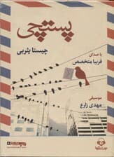 پستچی (کتاب گویا)