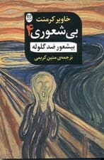 بی‌شعور ضد گلوله (بی‌شعوری 4)