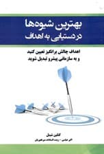 بهترین شیوه‌ها در دستیابی به اهداف