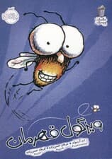 مگسک و پسرک (ویزگول قهرمان)