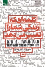کلمهای که زندگی شما را تغییر میدهد