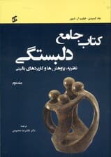 کتاب جامع دلبستگی نظریه پژوهش‌ها و کاربردهای بالینی (جلد دوم)
