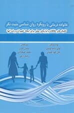 خانواده‌درمانی با رویکرد روا‌نشناسی مثبت‌نگر (تکنیک‌های خلاقانه و ابزارهای عملی برای ایجاد تغییرات و رشد آنها)