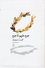 جرم داریم تا جرم (نمایش‌نامه)