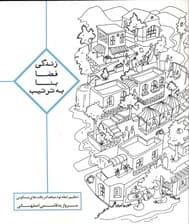 زندگی فضا بنا به ترتیب (تنظیم رابطه توده و فضا در بافت‌های مسکونی)