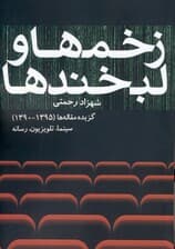 زخم‌ها و لبخندها (گزیده مقاله‌ها از 1390 تا 1395 سینما تلویزیون رسانه)