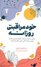خودمراقبتی روزانه (نکاتی ساده و جملات قصار آرامش‌بخش برای اینکه حالی عالی داشته باشید)