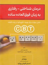 درمان شناختی رفتاری به زبان فوق‌العاده ساده (6 مهارت برای بهبود خلق و‌ خو‌ در چند دقیقه)