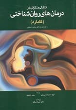 انتقال متقابل در درمان روان‌شناختی گلن گابارد