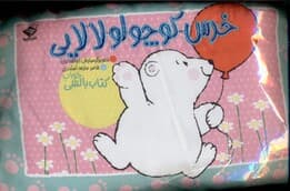 خرس کوچولو لالایی (کتاب بالشی)