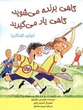 گاهی برنده می‌شوید گاهی یاد می‌گیرید (برای کودکان)