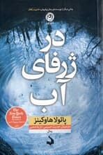 در ژرفای آب